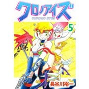 クロノアイズ（5）（ビーグリー） [電子書籍]