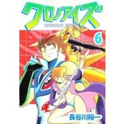 クロノアイズ（6）（ビーグリー） [電子書籍]