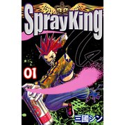 Spray King（1）（ビーグリー） [電子書籍]