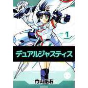 デュアルジャスティス（1）（ビーグリー） [電子書籍]