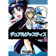 デュアルジャスティス（2）（ビーグリー） [電子書籍]