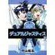 デュアルジャスティス（3）（ビーグリー） [電子書籍]