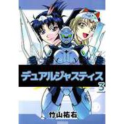 デュアルジャスティス（3）（ビーグリー） [電子書籍]