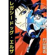 レガシードッグ・エルザ（1）（ビーグリー） [電子書籍]