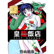 皇龍飯店 REST DRAGON（1）（ビーグリー） [電子書籍]