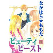 ビューティ ビースト（1）（ビーグリー） [電子書籍]