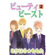ビューティ ビースト（2）（ビーグリー） [電子書籍]