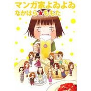 マンガ家よゐよゐ（ビーグリー） [電子書籍]