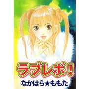 ラブレボ！（ビーグリー） [電子書籍]
