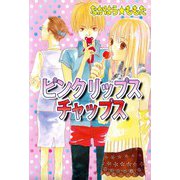 ピンク リップス チャップス（ビーグリー） [電子書籍]