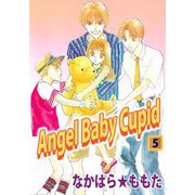 Angel Baby Cupid（5）（ビーグリー） [電子書籍]
