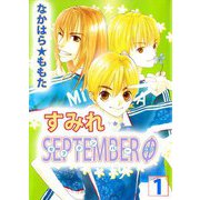 すみれSEPTEMBERΦ（1）（ビーグリー） [電子書籍]