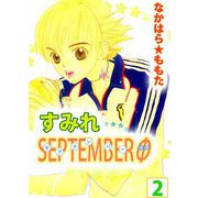 すみれSEPTEMBERΦ（2）（ビーグリー） [電子書籍]
