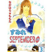 すみれSEPTEMBERΦ（3）（ビーグリー） [電子書籍]