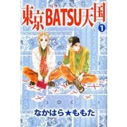 東京BATSU天国（1）（ビーグリー） [電子書籍]