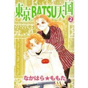 東京BATSU天国（2）（ビーグリー） [電子書籍]
