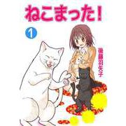 ねこまった！（1）（ビーグリー） [電子書籍]