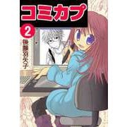 コミカプ（2）（ビーグリー） [電子書籍]