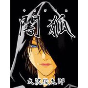 闇狐（1）（ビーグリー） [電子書籍]