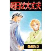 明日は大丈夫（ビーグリー） [電子書籍]