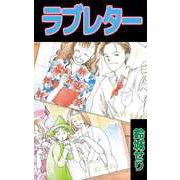 ラブレター（ビーグリー） [電子書籍]