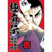 極麻伝（1）（ビーグリー） [電子書籍]