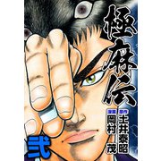 極麻伝（2）（ビーグリー） [電子書籍]
