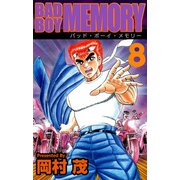 BAD BOY MEMORY（8）（ビーグリー） [電子書籍]