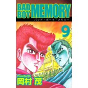 BAD BOY MEMORY（9）（ビーグリー） [電子書籍]