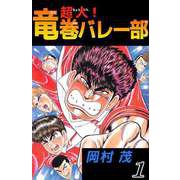 超人！竜巻バレー部（1）（ビーグリー） [電子書籍]