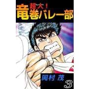 超人！竜巻バレー部（3）（ビーグリー） [電子書籍]