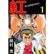 紅 KURENAI（1）（ビーグリー） [電子書籍]