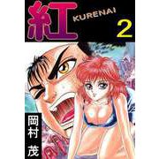 紅 KURENAI（2）（ビーグリー） [電子書籍]