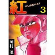 紅 KURENAI（3）（ビーグリー） [電子書籍]
