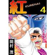 紅 KURENAI（4）（ビーグリー） [電子書籍]