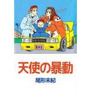 天使の暴動（ビーグリー） [電子書籍]