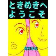 ときめきへようこそ（ビーグリー） [電子書籍]