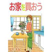 お家を買おう（ビーグリー） [電子書籍]