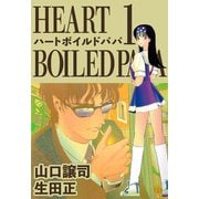 ハートボイルドパパ（1）（ビーグリー） [電子書籍]