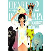 ハートボイルドパパ（2）（ビーグリー） [電子書籍]