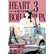 ハートボイルドパパ（3）（ビーグリー） [電子書籍]