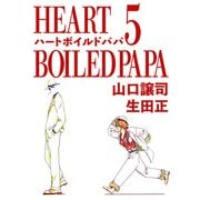 ハートボイルドパパ（5）（ビーグリー） [電子書籍]