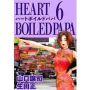ハートボイルドパパ（6）（ビーグリー） [電子書籍]