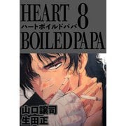 ハートボイルドパパ（8）（ビーグリー） [電子書籍]