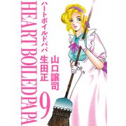 ハートボイルドパパ（9）（ビーグリー） [電子書籍]