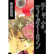 チャオ,マイダーリン（1）（ビーグリー） [電子書籍]