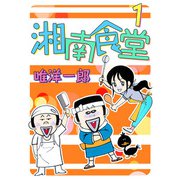 湘南食堂（1）（ビーグリー） [電子書籍]