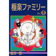 極楽ファミリー（1）（ビーグリー） [電子書籍]