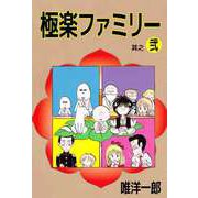 極楽ファミリー（2）（ビーグリー） [電子書籍]