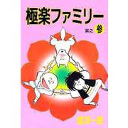 極楽ファミリー（3）（ビーグリー） [電子書籍]